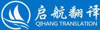 福建省泉州啟航翻譯公司是一家依法登記注冊備案、具備專業資質的翻譯公司，是公證處承認政府機構指定推薦的證件證明出國留學公證材料翻譯蓋章機構！可提供各行業領域30多個語種的口筆譯。