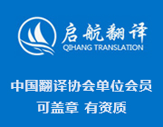 啟航翻譯