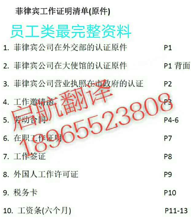 菲律賓工作證明營(yíng)業(yè)執(zhí)照辦理專業(yè)翻譯權(quán)威蓋章認(rèn)證派出所認(rèn)可