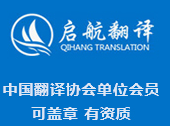 證件證書證明專業翻譯權威蓋章認證資質齊全-中國翻譯協會-政府部門推薦指定翻譯機構
